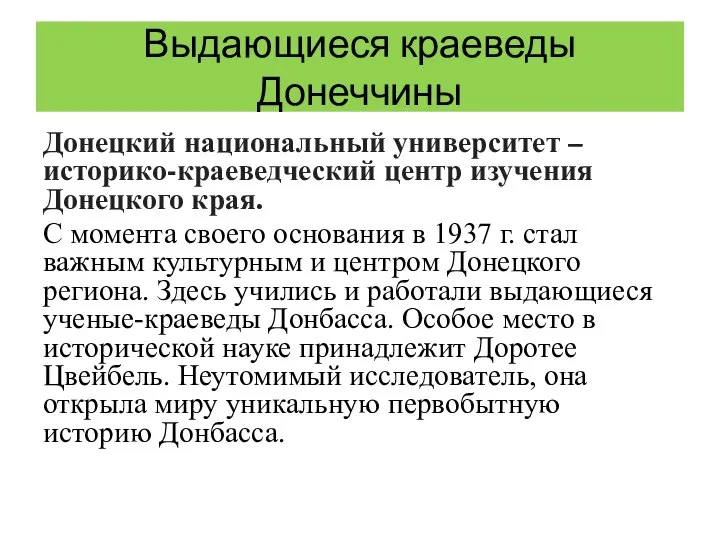 Выдающиеся краеведы Донеччины Донецкий национальный университет – историко-краеведческий центр изучения Донецкого края.