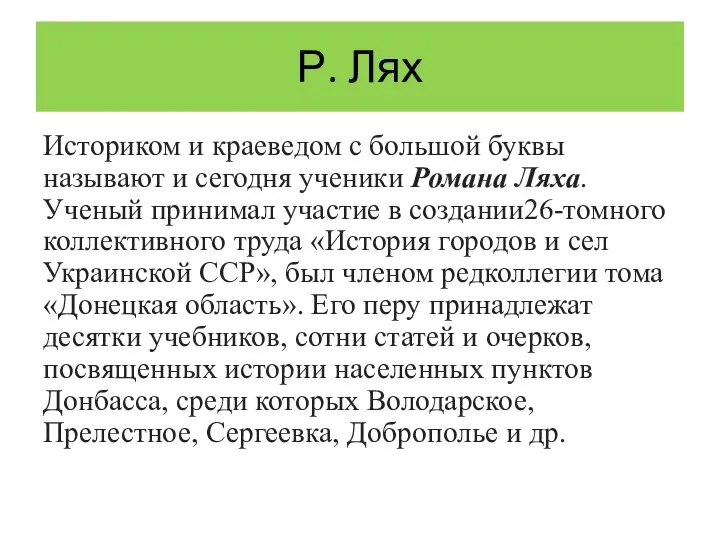 Р. Лях Историком и краеведом с большой буквы называют и сегодня ученики