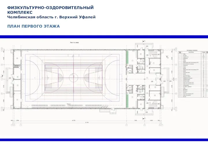 ФИЗКУЛЬТУРНО-ОЗДОРОВИТЕЛЬНЫЙ КОМПЛЕКС Челябинская область г. Верхний Уфалей ПЛАН ПЕРВОГО ЭТАЖА