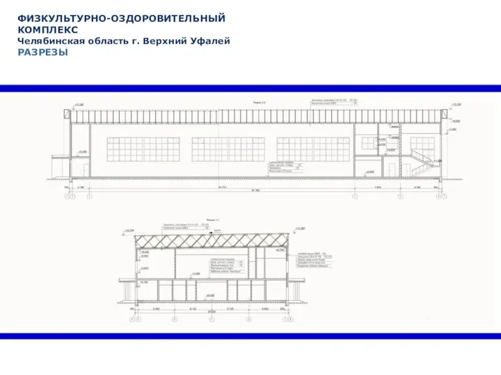 ФИЗКУЛЬТУРНО-ОЗДОРОВИТЕЛЬНЫЙ КОМПЛЕКС Челябинская область г. Верхний Уфалей РАЗРЕЗЫ