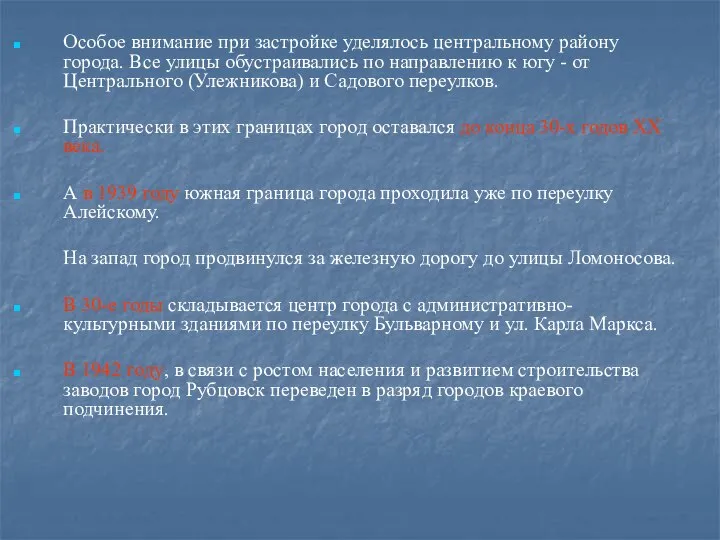 Особое внимание при застройке уделялось центральному району города. Все улицы обустраивались по