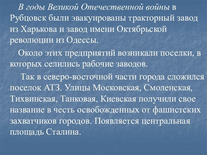 В годы Великой Отечественной войны в Рубцовск были эвакуированы тракторный завод из