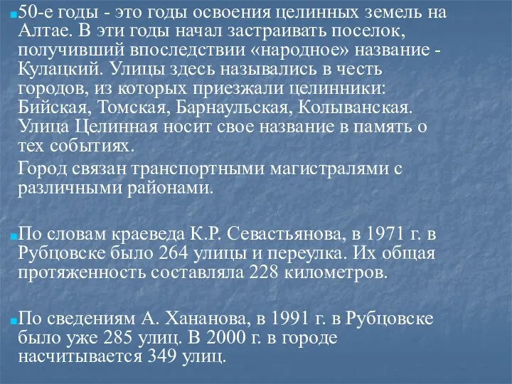 50-е годы - это годы освоения целинных земель на Алтае. В эти