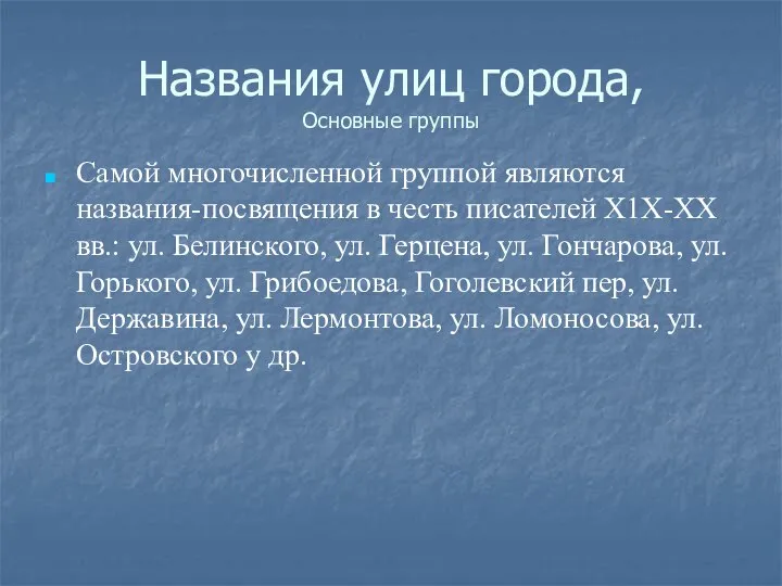 Самой многочисленной группой являются названия-посвящения в честь писателей Х1Х-ХХ вв.: ул. Белинского,