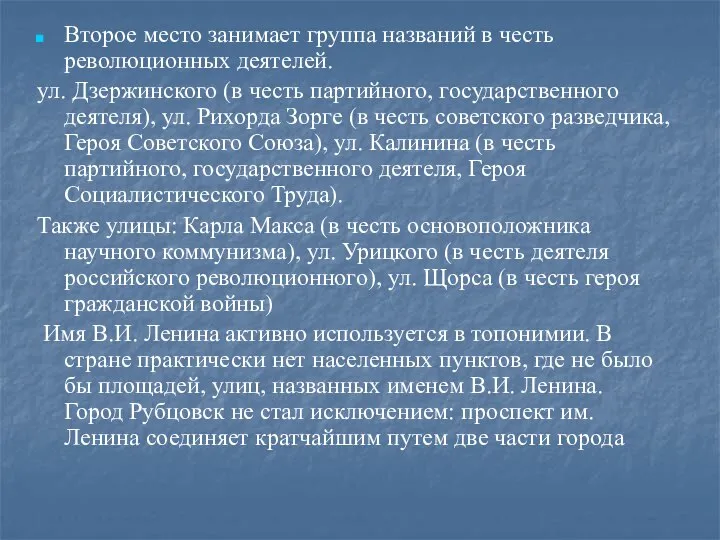 Второе место занимает группа названий в честь революционных деятелей. ул. Дзержинского (в