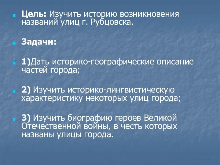 Цель: Изучить историю возникновения названий улиц г. Рубцовска. Задачи: 1)Дать историко-географические описание