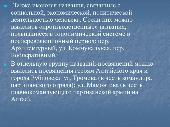 Также имеются названия, связанные с социальной, экономической, политической деятельностью человека. Среди них