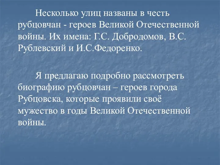 Несколько улиц названы в честь рубцовчан - героев Великой Отечественной войны. Их