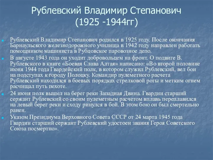 Рублевский Владимир Степанович (1925 -1944гг) Рублевский Владимир Степанович родился в 1925 году.