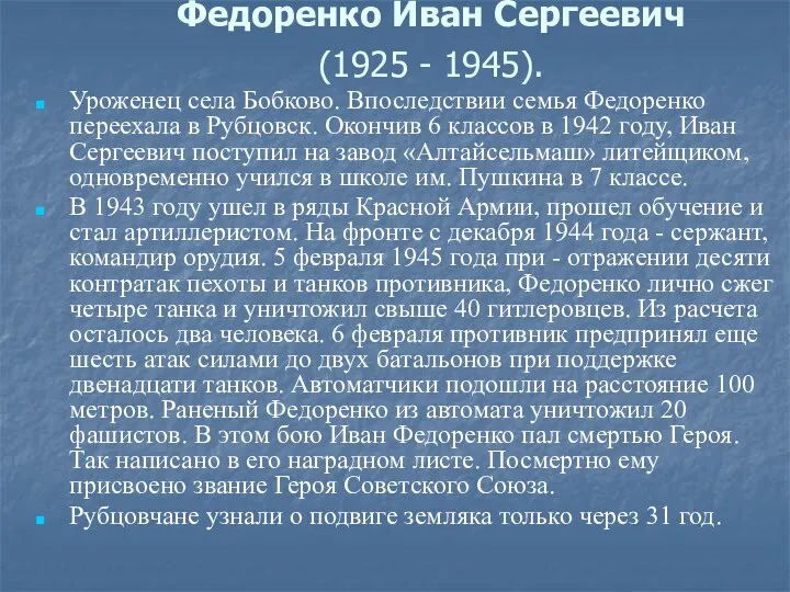 Федоренко Иван Сергеевич (1925 - 1945). Уроженец села Бобково. Впоследствии семья Федоренко