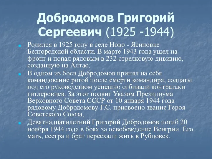 Добродомов Григорий Сергеевич (1925 -1944) Родился в 1925 году в селе Ново