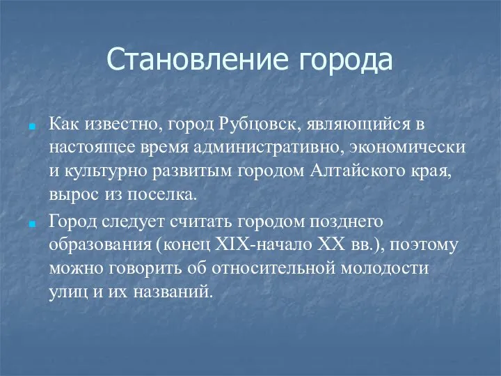 Становление города Как известно, город Рубцовск, являющийся в настоящее время административно, экономически