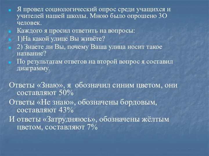 Я провел социологический опрос среди учащихся и учителей нашей школы. Мною было