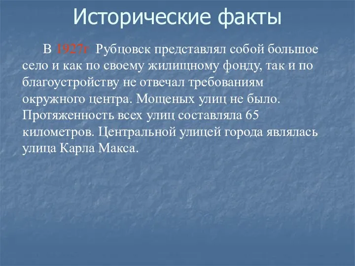 Исторические факты В 1927г Рубцовск представлял собой большое село и как по