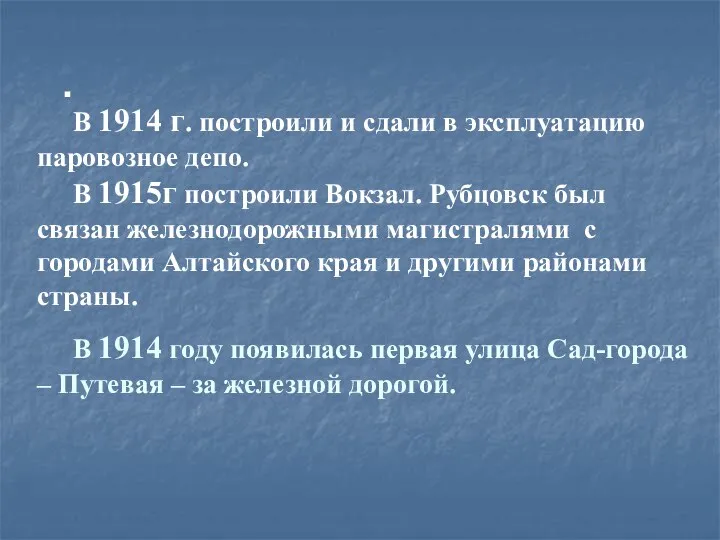 В 1914 г. построили и сдали в эксплуатацию паровозное депо. В 1915г