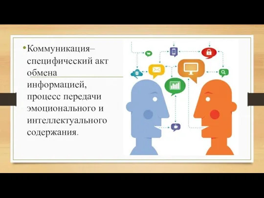 Коммуникация– специфический акт обмена информацией, процесс передачи эмоционального и интеллектуального содержания.