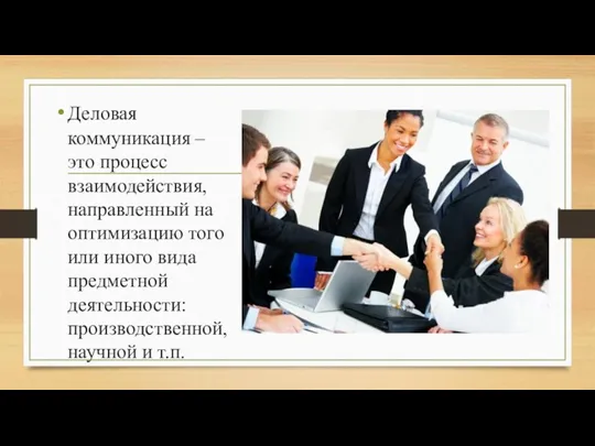 Деловая коммуникация – это процесс взаимодействия, направленный на оптимизацию того или иного