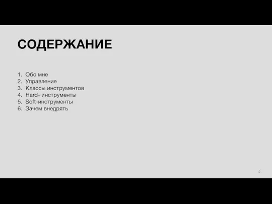 СОДЕРЖАНИЕ Обо мне Управление Классы инструментов Hard- инструменты Soft-инструменты Зачем внедрять