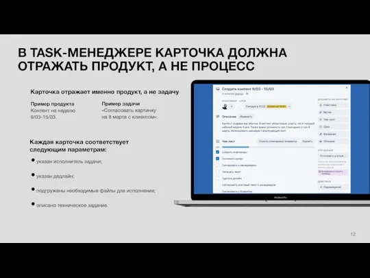 В TASK-МЕНЕДЖЕРЕ КАРТОЧКА ДОЛЖНА ОТРАЖАТЬ ПРОДУКТ, А НЕ ПРОЦЕСС Карточка отражает именно