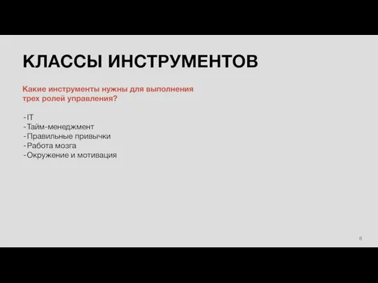 КЛАССЫ ИНСТРУМЕНТОВ Какие инструменты нужны для выполнения трех ролей управления? IT Тайм-менеджмент