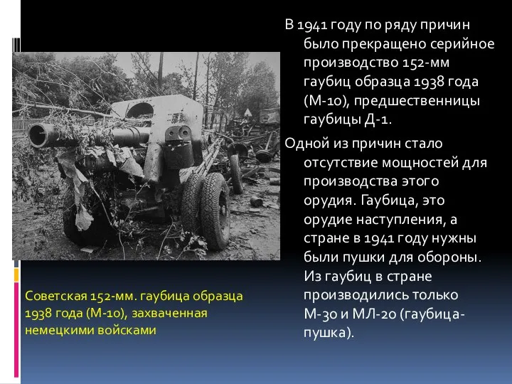 В 1941 году по ряду причин было прекращено серийное производство 152-мм гаубиц