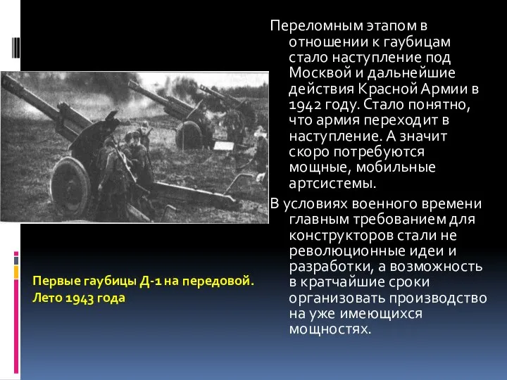 Переломным этапом в отношении к гаубицам стало наступление под Москвой и дальнейшие