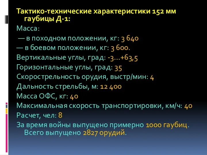 Тактико-технические характеристики 152 мм гаубицы Д-1: Масса: — в походном положении, кг: