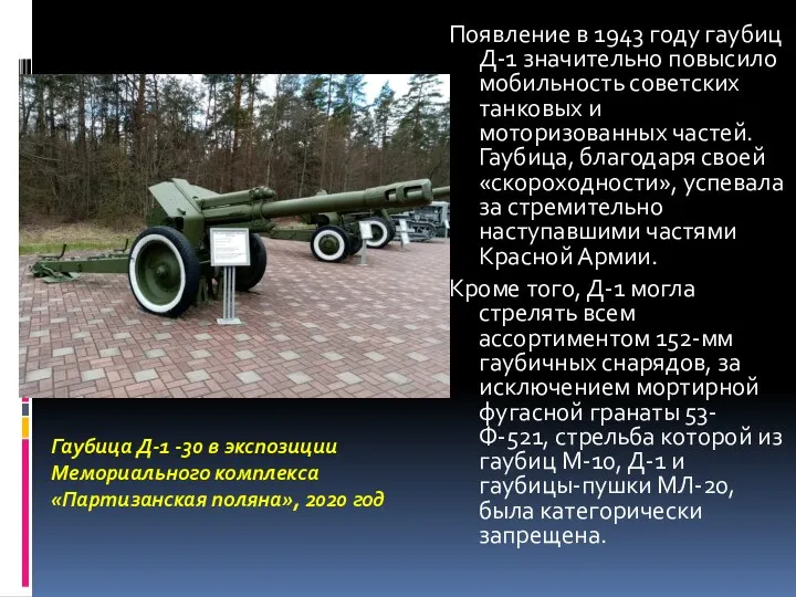 Появление в 1943 году гаубиц Д-1 значительно повысило мобильность советских танковых и