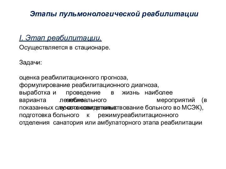 Этапы пульмонологической реабилитации I. Этап реабилитации. Осуществляется в стационаре. Задачи: оценка реабилитационного