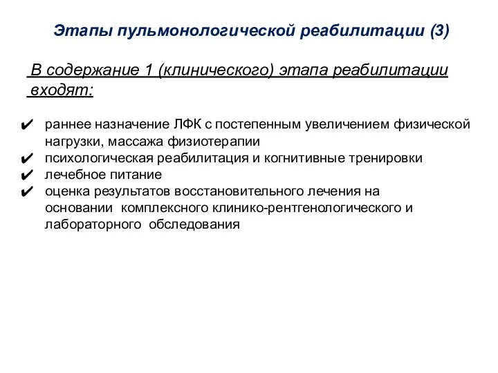 Этапы пульмонологической реабилитации (3) В содержание 1 (клинического) этапа реабилитации входят: раннее