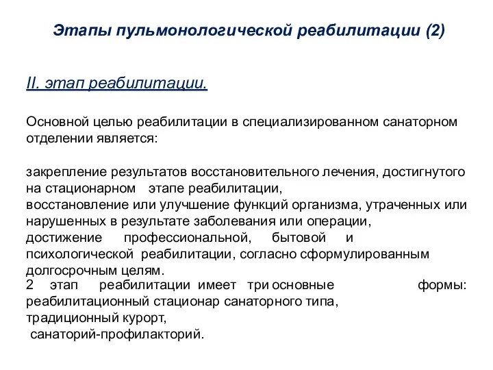 Этапы пульмонологической реабилитации (2) II. этап реабилитации. Основной целью реабилитации в специализированном