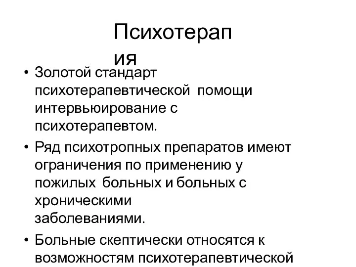 Психотерапия Золотой стандарт психотерапевтической помощи интервьюирование с психотерапевтом. Ряд психотропных препаратов имеют