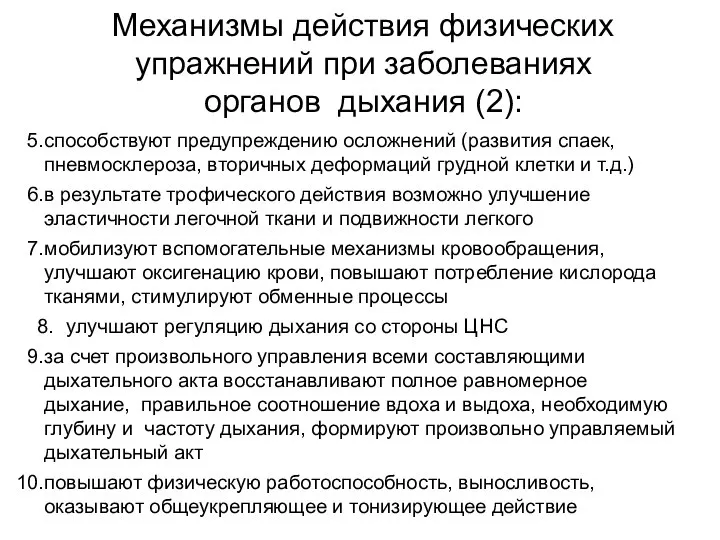 Механизмы действия физических упражнений при заболеваниях органов дыхания (2): способствуют предупреждению осложнений