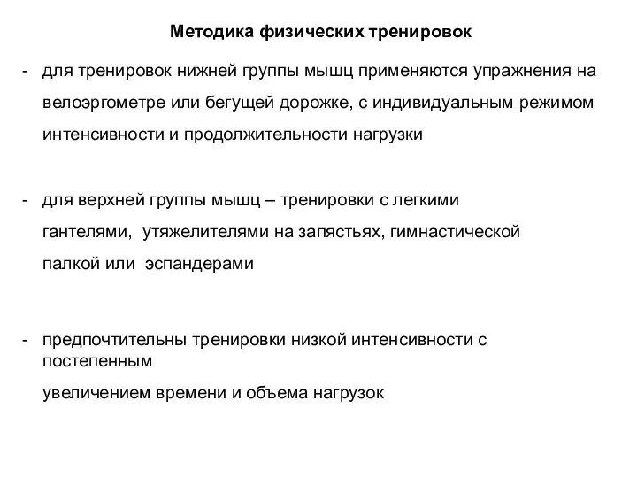 Методика физических тренировок для тренировок нижней группы мышц применяются упражнения на велоэргометре