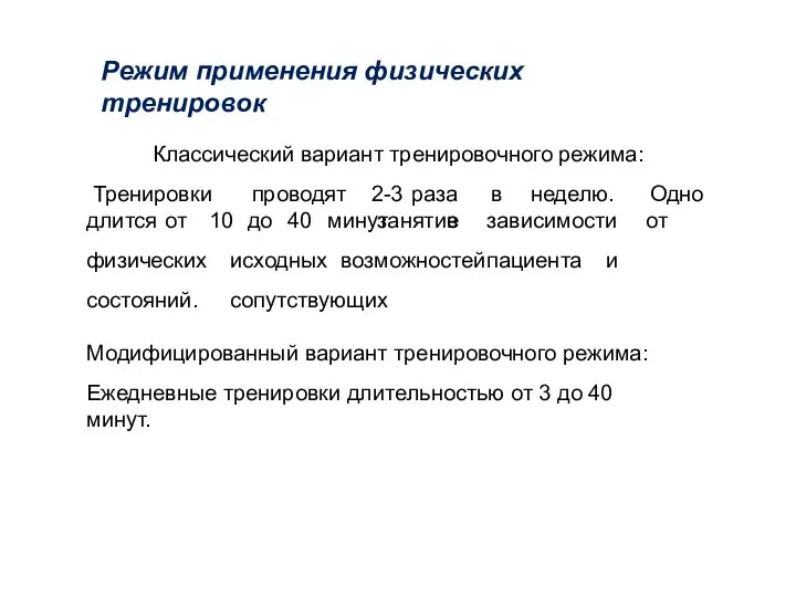 Режим применения физических тренировок Классический вариант тренировочного режима: Тренировки проводят 2-3 раза