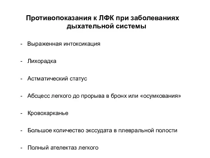 Противопоказания к ЛФК при заболеваниях дыхательной системы Выраженная интоксикация Лихорадка Астматический статус