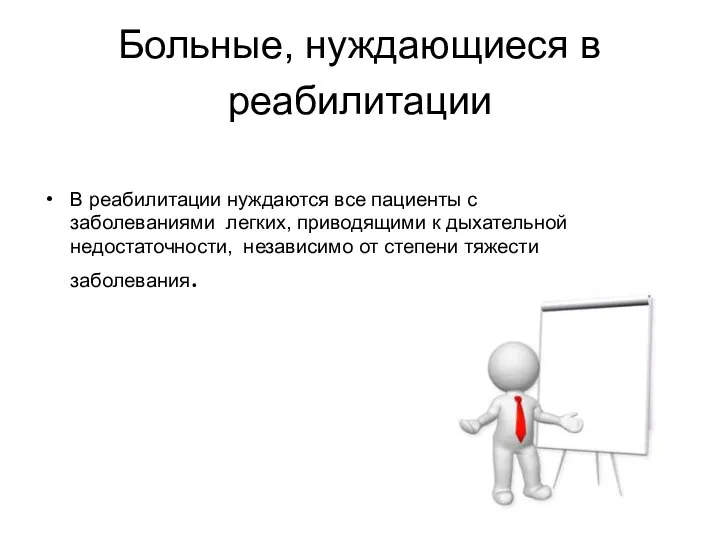 Больные, нуждающиеся в реабилитации В реабилитации нуждаются все пациенты с заболеваниями легких,