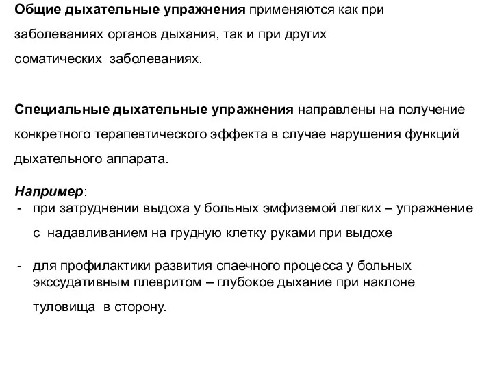 Общие дыхательные упражнения применяются как при заболеваниях органов дыхания, так и при