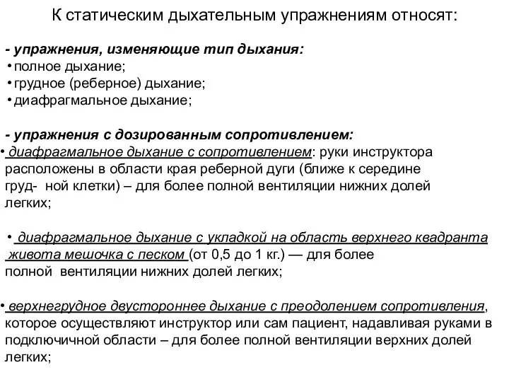 К статическим дыхательным упражнениям относят: - упражнения, изменяющие тип дыхания: полное дыхание;