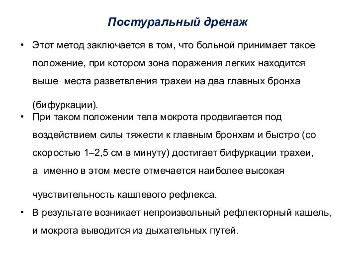 Постуральный дренаж Этот метод заключается в том, что больной принимает такое положение,