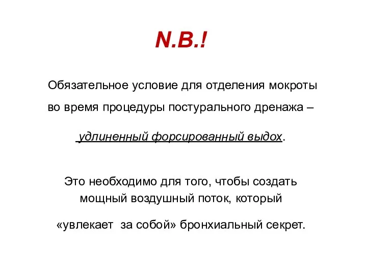 N.B.! Обязательное условие для отделения мокроты во время процедуры постурального дренажа –