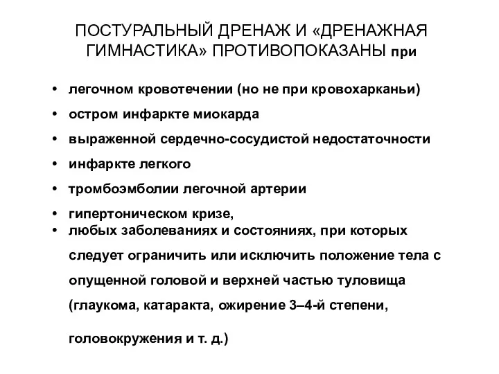 ПОСТУРАЛЬНЫЙ ДРЕНАЖ И «ДРЕНАЖНАЯ ГИМНАСТИКА» ПРОТИВОПОКАЗАНЫ при легочном кровотечении (но не при