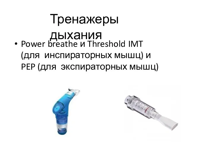 Тренажеры дыхания Power breathe и Threshold IMT (для инспираторных мышц) и PEP (для экспираторных мышц)