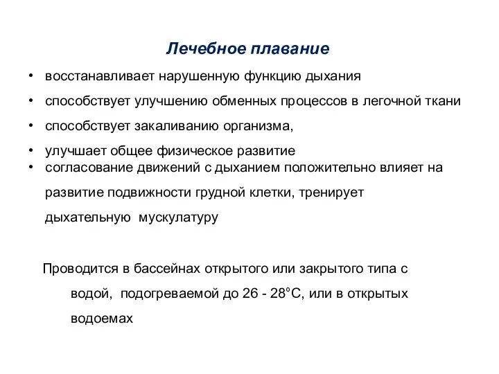 Лечебное плавание восстанавливает нарушенную функцию дыхания способствует улучшению обменных процессов в легочной