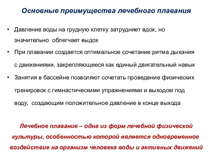 Основные преимущества лечебного плавания Давление воды на грудную клетку затрудняет вдох, но