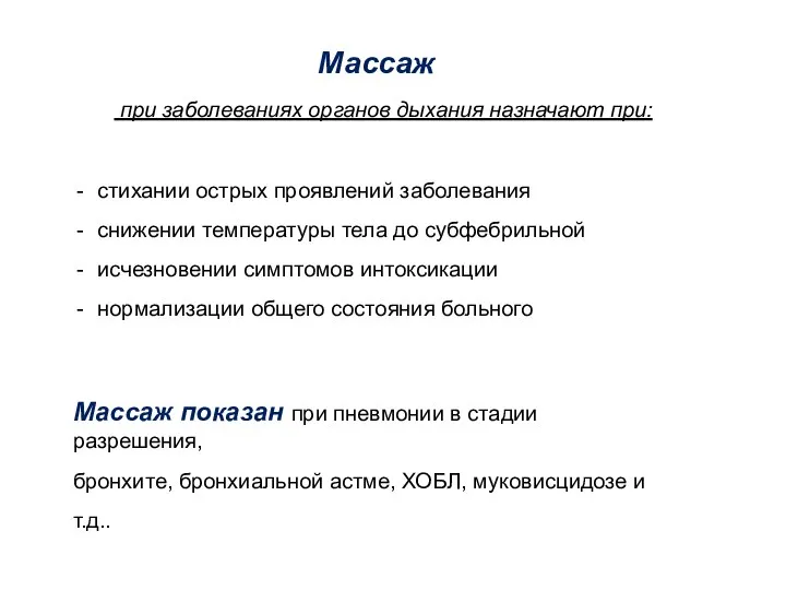 Массаж при заболеваниях органов дыхания назначают при: стихании острых проявлений заболевания снижении