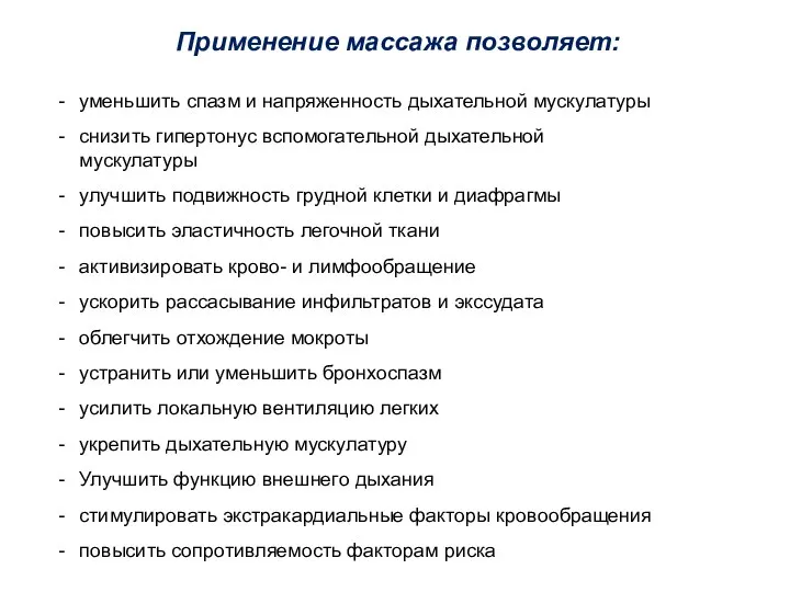 Применение массажа позволяет: уменьшить спазм и напряженность дыхательной мускулатуры снизить гипертонус вспомогательной