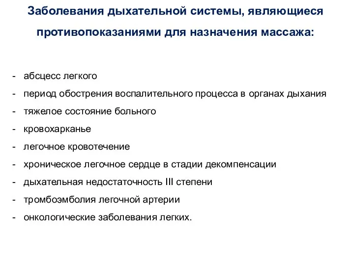 Заболевания дыхательной системы, являющиеся противопоказаниями для назначения массажа: абсцесс легкого период обострения