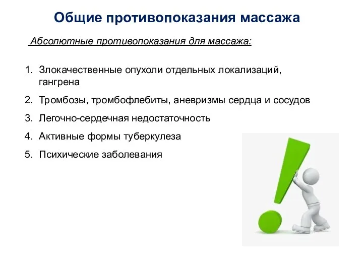 Абсолютные противопоказания для массажа: Злокачественные опухоли отдельных локализаций, гангрена Тромбозы, тромбофлебиты, аневризмы