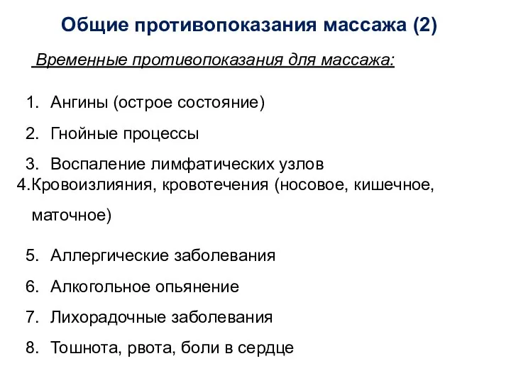 Общие противопоказания массажа (2) Временные противопоказания для массажа: Ангины (острое состояние) Гнойные